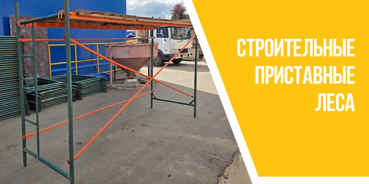 Строительные приставные леса